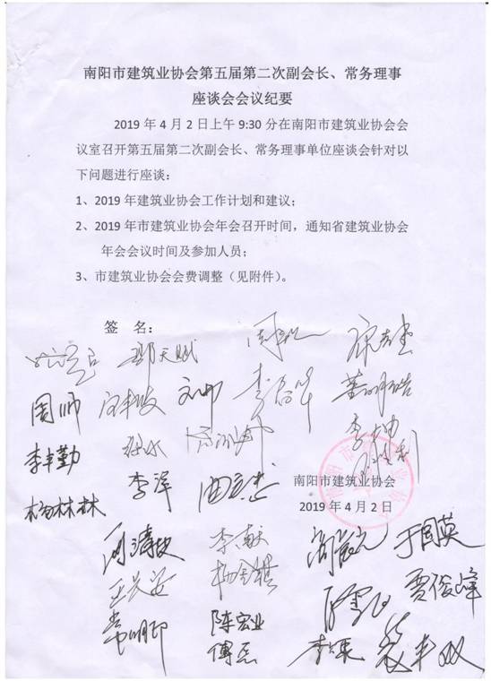 南陽(yáng)市建筑業(yè)協(xié)會(huì)第五屆第二次副會(huì)長(zhǎng)、常務(wù)理事座談會(huì)會(huì)議紀(jì)要